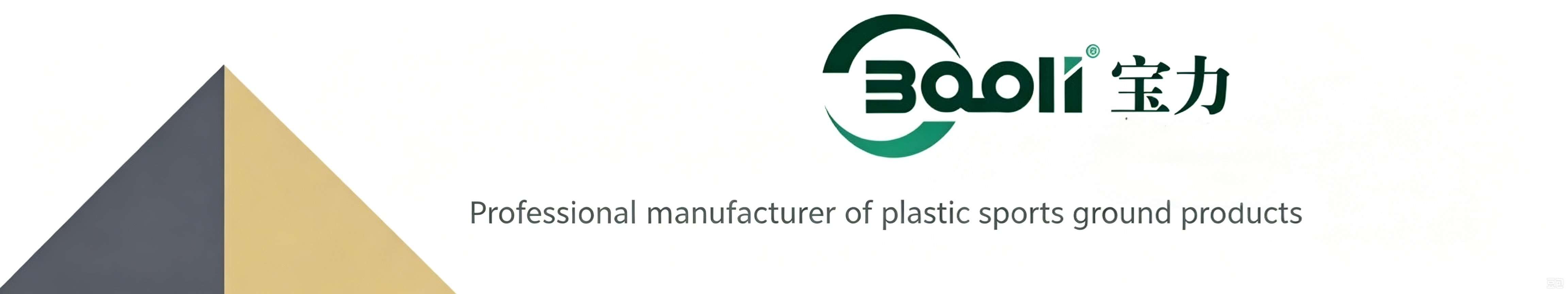 baoli Professional manufacturer of plastic sports ground products